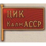 Нагрудный знак «Член ЦИК Калмыцкой АССР». 1936 — 38 гг.
