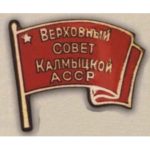 Нагрудный знак «Депутат ВС Калмыцкой АССР». 1938 г. 1-й созыв