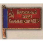 Нагрудный знак «Депутат ВС Калмыцкой АССР». 1958 — 80 гг. 2 — 7 созывы