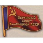 Нагрудный знак «Депутат ВС Калмыцкой АССР». 1985 г. 8-й созыв