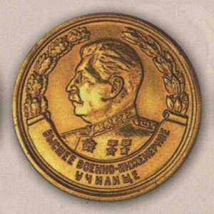 Золотая медаль за отличное окончание высшего военно-инженерного училища