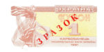 Банкнота 1 карбованец (купон) 1991 года ЗРАЗОК (образец)