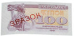 Банкнота 100 карбованцев (купон) 1991 года ЗРАЗОК (образец)