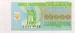Банкнота 10000 карбованцев (купон) 1995-1996 года