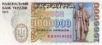 Банкнота 1000000 карбованцев (купон) 1995 года
