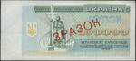 Банкнота 100000 карбованцев (купон) 1993 года ЗРАЗОК (образец)