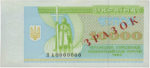 Банкнота 10000 карбованцев (купон) 1995-1996 года ЗРАЗОК (образец)