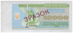 Банкнота 10000 карбованцев (купон) 1993 года ЗРАЗОК (образец)