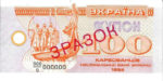 Банкнота 100 карбованцев (купон) 1992 года ЗРАЗОК (образец)