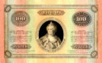 Банкнота (Билет) 100 рублей 1887-1896 годов