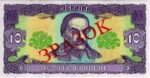 Банкнота 10 гривен 1992 года ЗРАЗОК (образец)