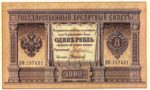 Банкнота (Билет) 1 рубль 1887-1896 годов