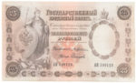 Банкнота (Билет) 25 рублей 1892 год