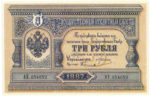 Банкнота (Билет) 3 рубля 1887-1896 годов
