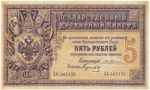 Банкнота (Билет) 5 рублей 1887-1896 годов