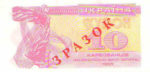 Банкнота 10 карбованцев (купон) 1991 года ЗРАЗОК (образец)