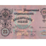 Государственные Кредитные Билеты Государственного Банка 1905 - 1912 годов