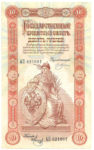 Банкнота (Билет) 10 рублей 1898-1903 годов