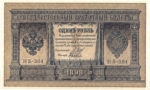 Банкнота (Билет) 1 рубль 1898-1915 годов
