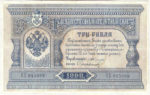 Банкнота (Билет) 3 рубля 1898-1903 годов