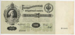Банкнота (Билет) 500 рублей 1898-1910 годов