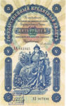 Банкнота (Билет) 5 рублей 1898-1903 годов