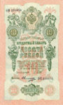 Банкнота (Билет) 10 рублей 1909-1914 годов