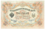 Банкнота (Билет) 3 рубля 1905-1914 годов