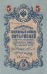 Банкнота (Билет) 5 рублей 1909-1914 годов
