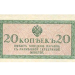 Разменные (Казначейские) Билеты 1915 года