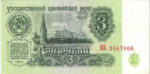 Банкнота 3 рубля 1961 года