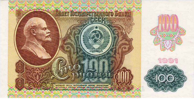 Банкнота 100 рублей 1991 года