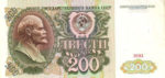 Банкнота 200 рублей 1991 года