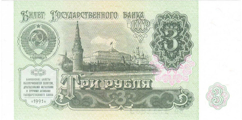 Банкнота 3 рубля 1991 года