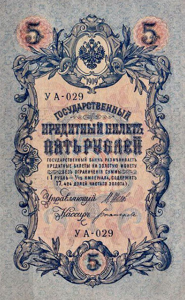 Банкнота 5 рублей 1917 года