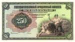 Банкнота 250 рублів 1919 року