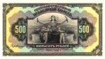 Банкнота 500 рублів 1919 року