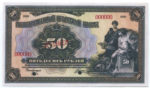 Банкнота 50 рублів 1919 року