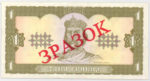 Банкнота 1 гривна 1992 года ЗРАЗОК (образец)