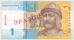 Банкнота 1 гривна 2006-2014 года ЗРАЗОК (образец)