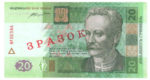 Банкнота 20 гривен 2016 года ЗРАЗОК (образец)