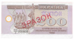Банкнота 200 карбованцев (купон) 1992 года ЗРАЗОК (образец)