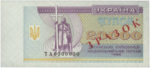 Банкнота 20000 карбованцев (купон) 1993 года ЗРАЗОК (образец)