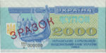 Банкнота 2000 карбованцев (купон) 1993 года ЗРАЗОК (образец)