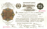 Банкнота РСФСР 25 червонцев 1922 года