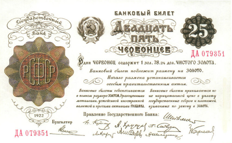 Банкнота РСФСР 25 червонцев 1922 года