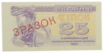 Банкнота 25 карбованцев (купон) 1991 года ЗРАЗОК (образец)