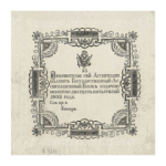Государственный Ассигнационный банк. Ассигнации 1802 - 1803 годов