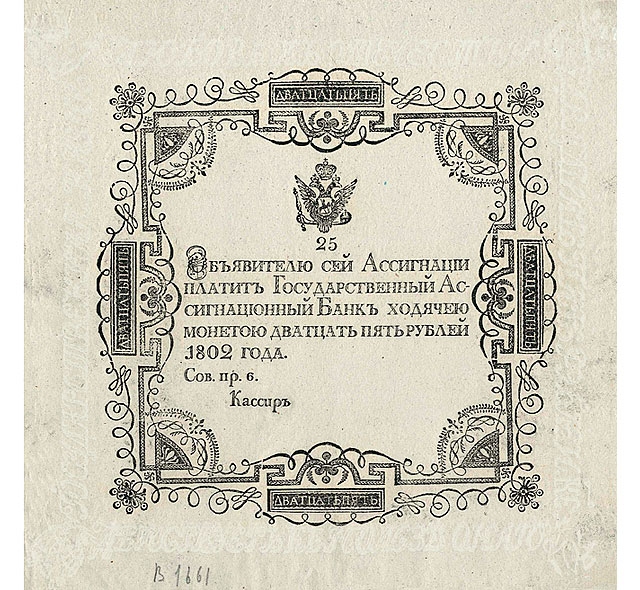 Ассигнация 25 рублей 1802 год