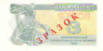 Банкнота 3 карбованца (купон) 1991 года ЗРАЗОК (образец)